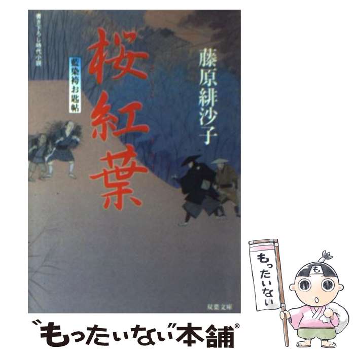 【中古】 桜紅葉 藍染袴お匙帖 / 藤原 緋沙子 / 双葉社 [文庫]【メール便送料無料】【最短翌日配達対応】