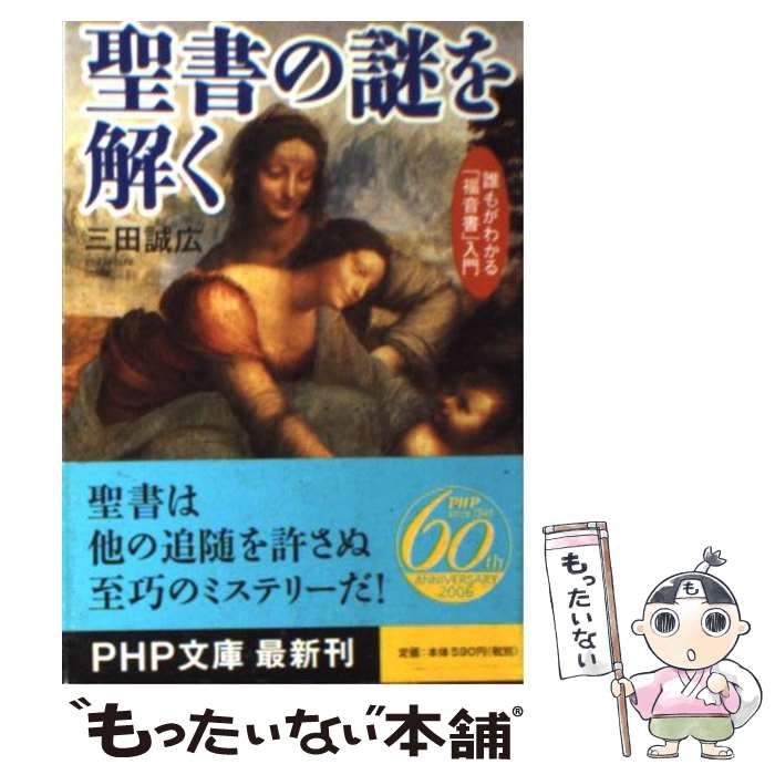 【中古】 聖書の謎を解く 誰もがわかる「福音書」入門 / 三田 誠広 / PHP研究所 [文庫]【メール便送料..