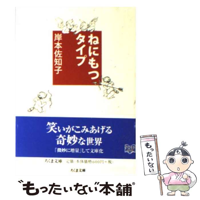 【中古】 ねにもつタイプ / 岸本 佐知子 / 筑摩書房 [文庫]【メール便送料無料】【最短翌日配達対応】
