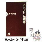 【中古】 ああ、自己嫌悪 / 勢古 浩爾 / PHP研究所 [新書]【メール便送料無料】【あす楽対応】