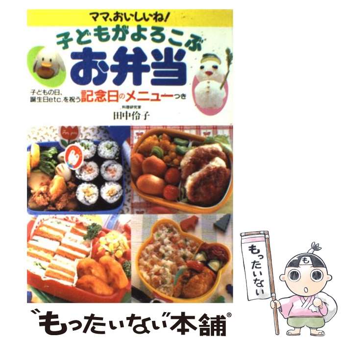 【中古】 子どもがよろこぶお弁当 記念日のメニューつき / 田中 れい子 / 永岡書店 [ペーパーバック]【メール便送料無料】【あす楽対応】