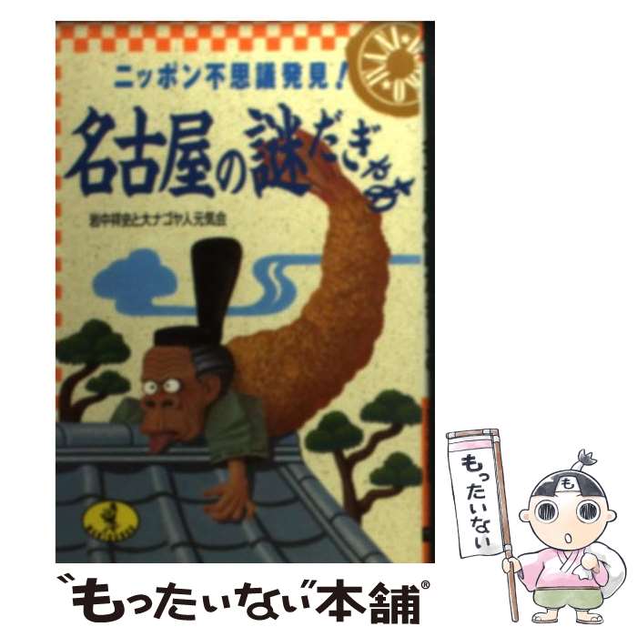 【中古】 名古屋の謎だぎゃあ ニッポン不思議発見！ / 大ナゴヤ人元気会 / ベストセラーズ 文庫 【メール便送料無料】【あす楽対応】