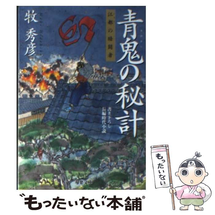 【中古】 青鬼の秘計 江都の暗闘者 / 牧 秀彦 / 双葉社 [文庫]【メール便送料無料】【あす楽対応】