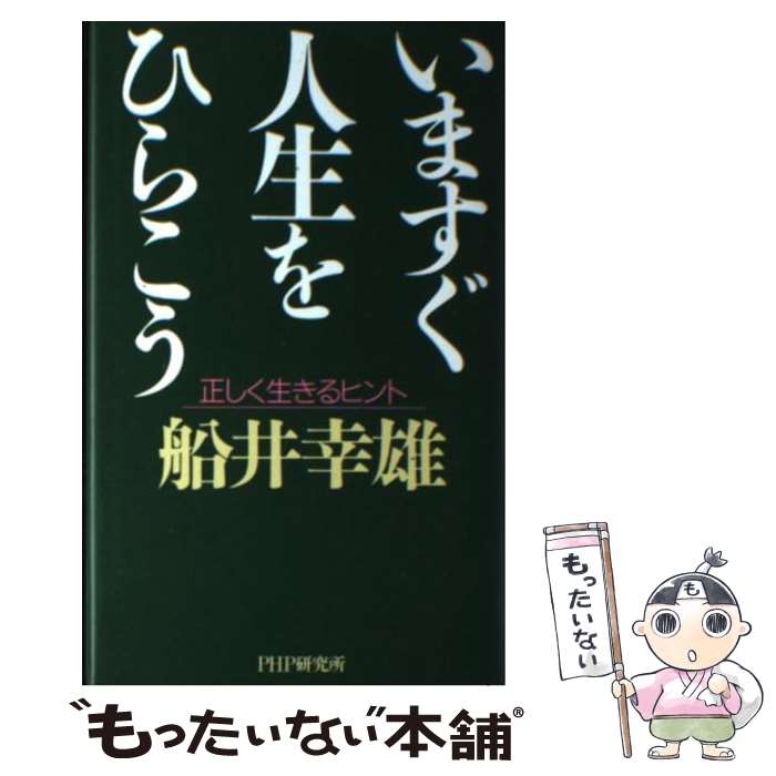  いますぐ人生をひらこう 正しく生きるヒント / 船井 幸雄 / PHP研究所 