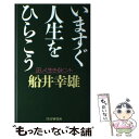  いますぐ人生をひらこう 正しく生きるヒント / 船井 幸雄 / PHP研究所 