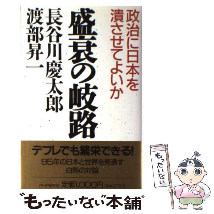  盛衰の岐路 政治に日本を潰させてよいか / 長谷川 慶太郎, 渡部 昇一 / PHP研究所 