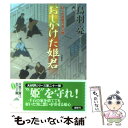  おしかけた姫君 はぐれ長屋の用心棒〔21〕 / 鳥羽 亮 / 双葉社 