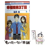 【中古】 幸福喫茶3丁目 第5巻 / 松月 滉 / 白泉社 [コミック]【メール便送料無料】【あす楽対応】