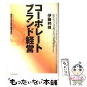  コーポレートブランド経営 個性が生み出す競争優位 / 伊藤 邦雄 / 日経BPマーケティング(日本経済新聞出版 