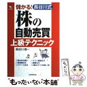  儲かる！長谷川式「株の自動売買」上級テクニック / 長谷川 雅一 / 日本実業出版社 