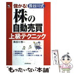 【中古】 儲かる！長谷川式「株の自動売買」上級テクニック / 長谷川 雅一 / 日本実業出版社 [単行本]【メール便送料無料】【あす楽対応】