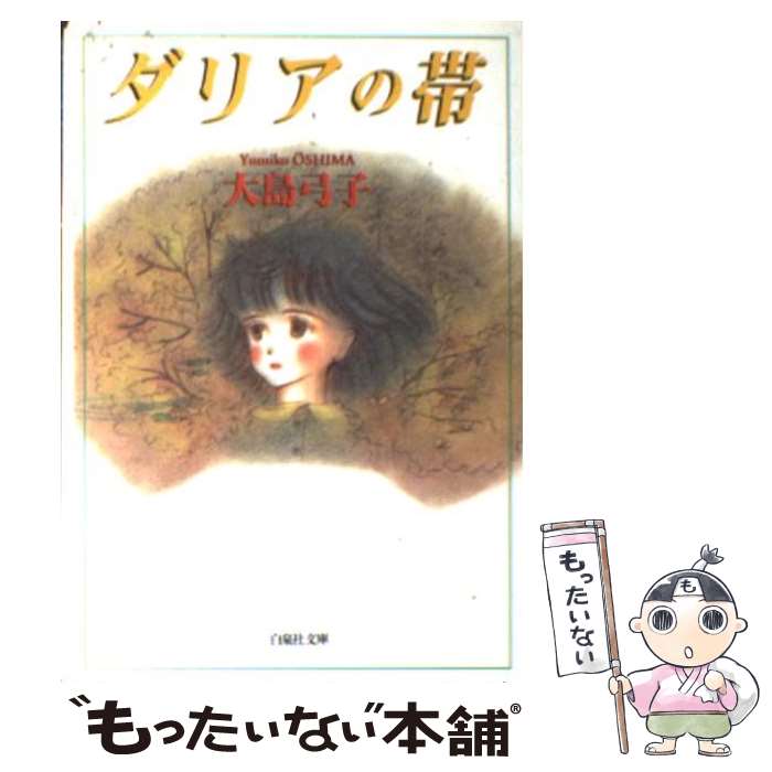 【中古】 ダリアの帯 / 大島 弓子 / 白泉社 [文庫]【メール便送料無料】【あす楽対応】