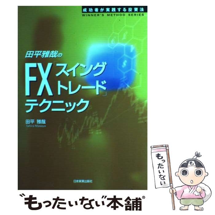  田平雅哉のFX「スイングトレード」テクニック 成功者が実践する投資法 / 田平 雅哉 / 日本実業出版社 