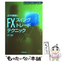 【中古】 田平雅哉のFX「スイングトレード」テクニック 成功者が実践する投資法 / 田平 雅哉 / 日本実業出版社 単行本（ソフトカバー） 【メール便送料無料】【あす楽対応】