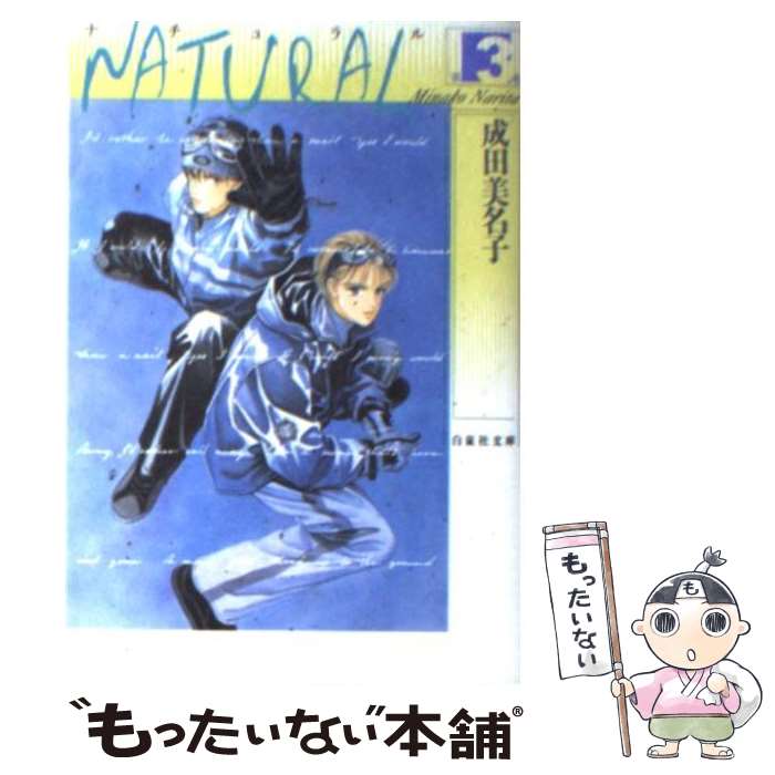 【中古】 NATURAL 第3巻 / 成田 美名子 / 白泉社 [文庫]【メール便送料無料】【あす楽対応】