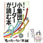 【中古】 小集団リーダーが読む本 10人までのグループをうまくまとめていくポイント / 鎌田 勝 / 日本実業出版社 [単行本]【メール便送料無料】【あす楽対応】