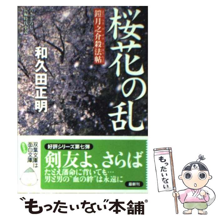 【中古】 桜花の乱 鎧月之介殺法帖 / 和久田 正明 / 双葉社 [文庫]【メール便送料無料】【あす楽対応】