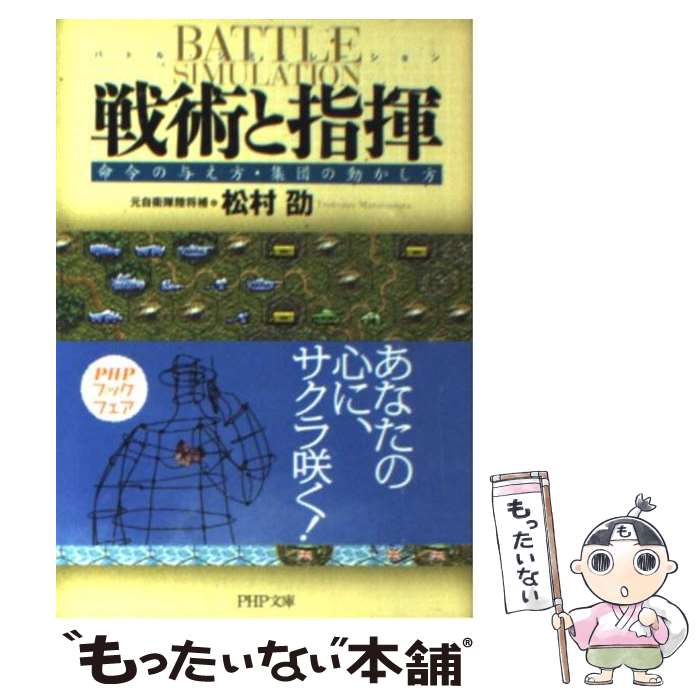 【中古】 戦術と指揮 / 松村 劭 / PHP研究所 [文庫]【メール便送料無料】【最短翌日配達対応】