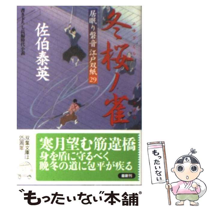 【中古】 冬桜ノ雀 居眠り磐音江戸双紙〔29〕 / 佐伯 泰