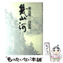 【中古】 幾山河 瀬島龍三回想録 / 瀬島 龍三 / 産経新聞ニュースサービス 単行本 【メール便送料無料】【あす楽対応】