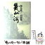 【中古】 幾山河 瀬島龍三回想録 / 瀬島 龍三 / 産経新聞ニュースサービス [単行本]【メール便送料無料】【あす楽対応】