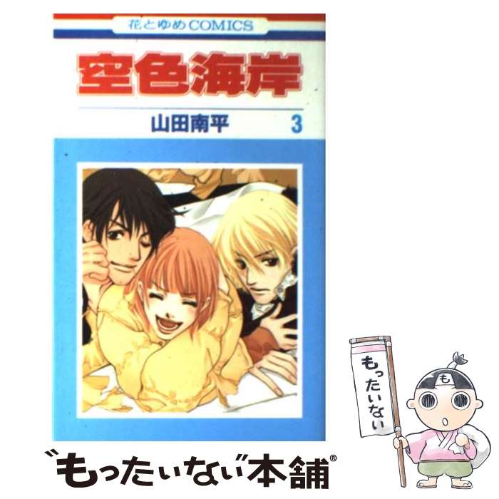 【中古】 空色海岸 3/ 山田南平 / 山田 南平 / 白泉社 [コミック]【メール便送料無料】【最短翌日配達対応】