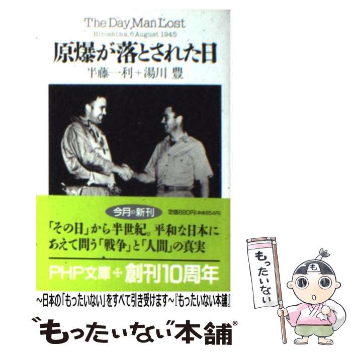 【中古】 原爆が落とされた日 / 半藤 一利, 湯川 豊 / PHP研究所 [文庫]【メール便送料無料】【最短翌日配達対応】