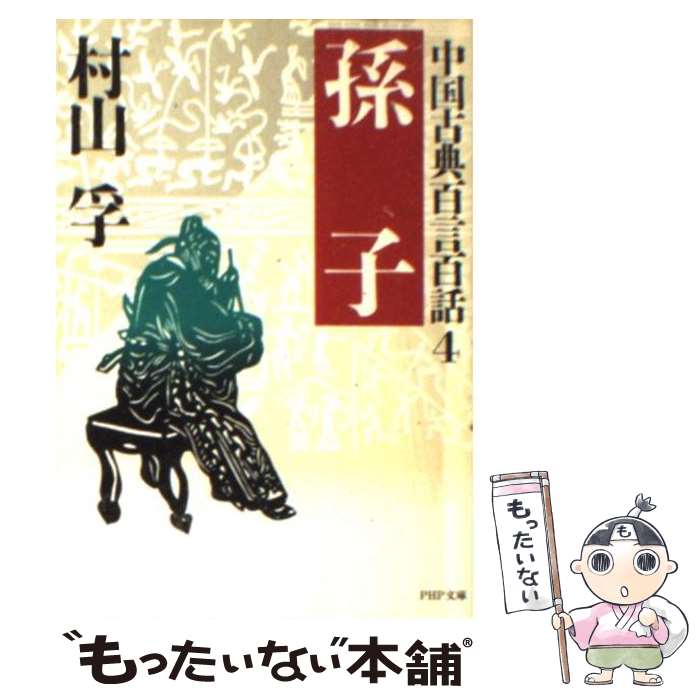 【中古】 孫子 / 村山 孚 / PHP研究所 [文庫]【メ