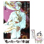 【中古】 少年濡れやすく恋成りがたし vol．4 / 高口 里純 / 双葉社 [文庫]【メール便送料無料】【あす楽対応】