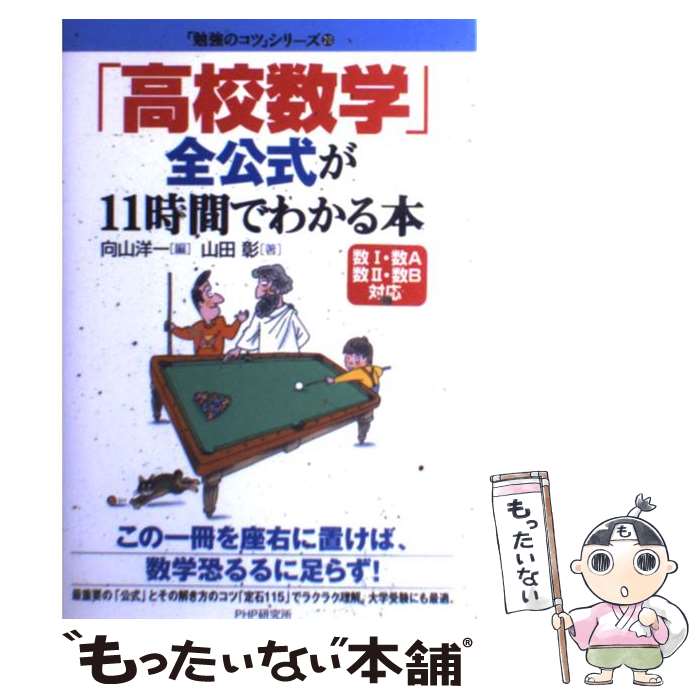 【中古】 「高校数学」全公式が11時間でわかる本　数1・数A・数2・数B対応 / 向山 洋一, 山田 彰 / PHP研究所 [単行本]【メール便送料無料】【あす楽対応】