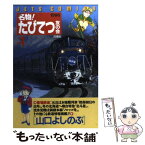 【中古】 名物！たびてつ友の会 会報1 / 山口 よしのぶ / 白泉社 [コミック]【メール便送料無料】【あす楽対応】