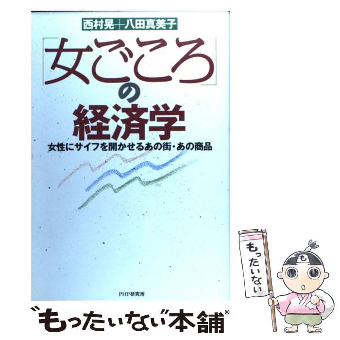 Reissue Books - 【中古】 「女ごころ」の経済学 / 西村 晃, 八田 真美子 / PHP研究所 [単行本]【メール便送料無料】【最短翌日配達対応】