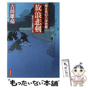 【中古】 放浪悲剣 聞き耳幻八浮世鏡 / 吉田 雄亮 / 双葉社 [文庫]【メール便送料無料】【あす楽対応】