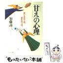  「甘え」の心理 愛に出会う時、愛を失う時。 / 加藤 諦三 / PHP研究所 