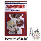 【中古】 アカデメイアの冒険者 1 / やまざき 貴子 / 白泉社 [コミック]【メール便送料無料】【あす楽対応】