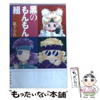 【中古】 黒のもんもん組 / 猫十字社 / 白泉社 [文庫]【メール便送料無料】【あす楽対応】