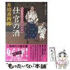 【中古】 仕官の酒 とっくり官兵衛酔夢剣 / 井川 香四郎 / 二見書房 [文庫]【メール便送料無料】【あす楽対応】