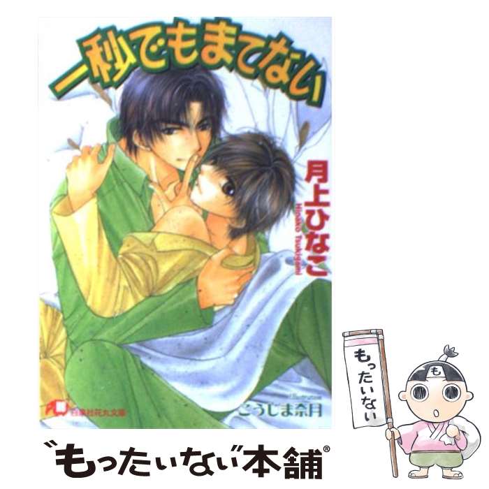 著者：月上 ひなこ, こうじま 奈月出版社：白泉社サイズ：文庫ISBN-10：4592872584ISBN-13：9784592872580■こちらの商品もオススメです ● 俺の兄貴に手をだすな / 月上 ひなこ, こうじま 奈月 / 白泉社 [文庫] ● 強引な嘘と真実と / 火崎 勇, 麻生 海 / 幻冬舎コミックス [単行本] ● 放課後のキケンなふたり / 水上 ルイ, こうじま 奈月 / リーフ出版 [単行本] ● 寡黙に愛して / 火崎 勇, 北畠 あけ乃 / 徳間書店 [文庫] ● 修学旅行もスキャンダル / 月上 ひなこ, こうじま 奈月 / プランタン出版 [文庫] ● 俺の兄貴はオレのもの / 月上 ひなこ, こうじま 奈月 / 白泉社 [文庫] ● 灰色の雨に恋の降る / 火崎勇, 皇ソラ / 徳間書店 [文庫] ● 無垢な花嫁 / 月上 ひなこ, 佐々 成美 / 白泉社 [文庫] ● 最後の純愛 / 火崎 勇, 宝井 さき / 徳間書店 [文庫] ● 楽天主義者とボディガード / 火崎 勇, 新藤まゆり / 徳間書店 [文庫] ● アナタはソレを我慢出来ない / 火崎 勇, 佐々木 久美子 / 幻冬舎コミックス [新書] ● 恋愛禁猟区 / 火崎 勇, 小山田 あみ / 幻冬舎コミックス [単行本] ● お稲荷様のおねだり / 火崎勇, 高崎ぼすこ / 笠倉出版社 [単行本] ● 夜までまてない / 月上 ひなこ, こうじま 奈月 / 白泉社 [文庫] ● 高慢な部下は支配する / 水上ルイ, 海老原由里 / 幻冬舎コミックス [文庫] ■通常24時間以内に出荷可能です。※繁忙期やセール等、ご注文数が多い日につきましては　発送まで48時間かかる場合があります。あらかじめご了承ください。 ■メール便は、1冊から送料無料です。※宅配便の場合、2,500円以上送料無料です。※あす楽ご希望の方は、宅配便をご選択下さい。※「代引き」ご希望の方は宅配便をご選択下さい。※配送番号付きのゆうパケットをご希望の場合は、追跡可能メール便（送料210円）をご選択ください。■ただいま、オリジナルカレンダーをプレゼントしております。■お急ぎの方は「もったいない本舗　お急ぎ便店」をご利用ください。最短翌日配送、手数料298円から■まとめ買いの方は「もったいない本舗　おまとめ店」がお買い得です。■中古品ではございますが、良好なコンディションです。決済は、クレジットカード、代引き等、各種決済方法がご利用可能です。■万が一品質に不備が有った場合は、返金対応。■クリーニング済み。■商品画像に「帯」が付いているものがありますが、中古品のため、実際の商品には付いていない場合がございます。■商品状態の表記につきまして・非常に良い：　　使用されてはいますが、　　非常にきれいな状態です。　　書き込みや線引きはありません。・良い：　　比較的綺麗な状態の商品です。　　ページやカバーに欠品はありません。　　文章を読むのに支障はありません。・可：　　文章が問題なく読める状態の商品です。　　マーカーやペンで書込があることがあります。　　商品の痛みがある場合があります。