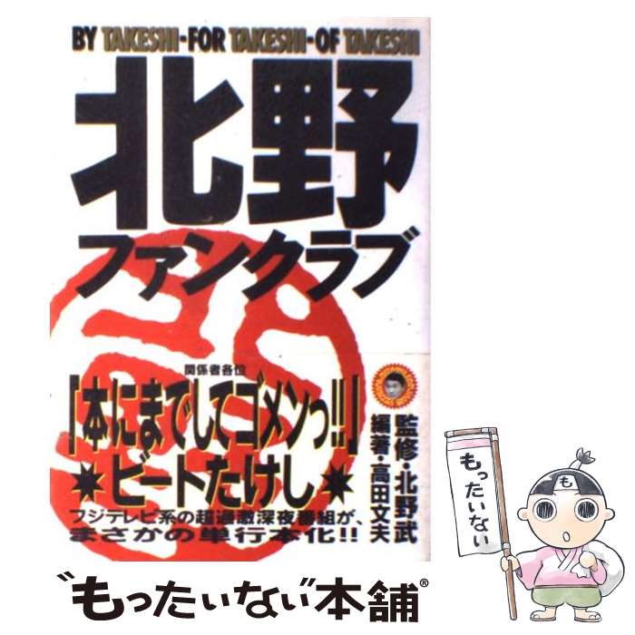 【中古】 北野ファンクラブ / 高田 文夫 / フジテレビ出