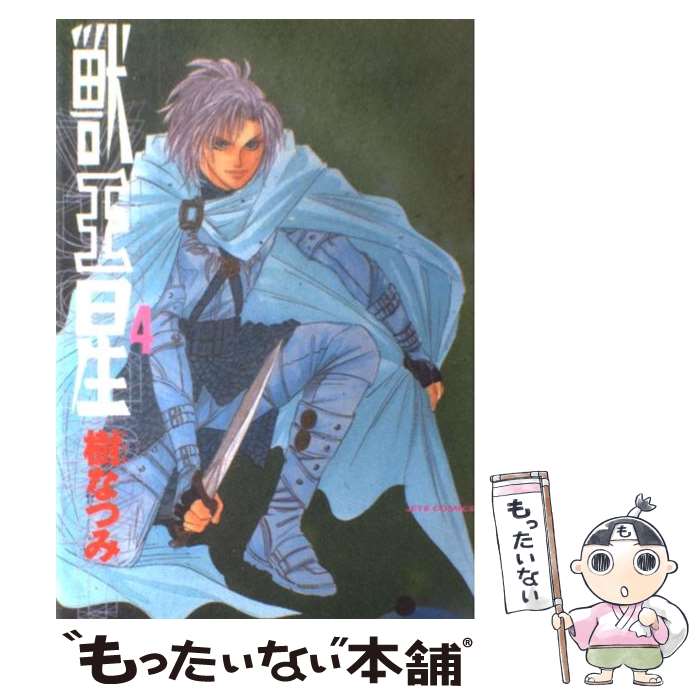 【中古】 獣王星（第4巻） / 樹 なつみ / 白泉社 [コミック]【メール便送料無料】【最短翌日配達対応】