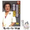 【中古】 新★自分を生かす相性 殺す相性 “相性大殺界”の読み方 / 細木 数子 / ベストセラーズ 文庫 【メール便送料無料】【あす楽対応】