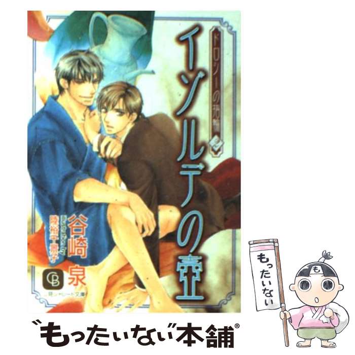 【中古】 イゾルデの壷 ドロシーの指輪2 / 谷崎 泉, 陸裕 千景子 / 二見書房 [文庫]【メール便送料無料】【あす楽対応】