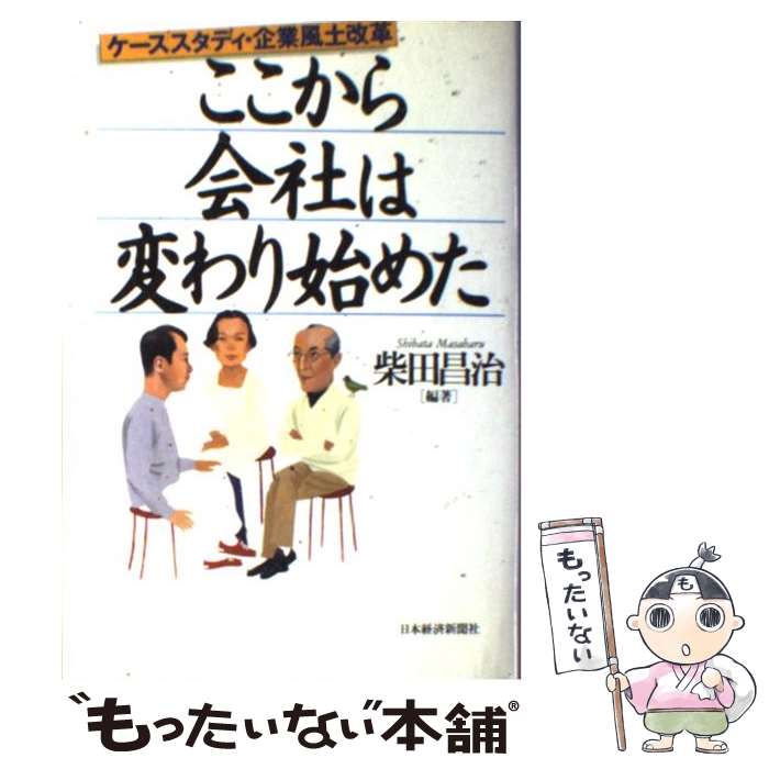 【中古】 ここから会社は変わり始めた ケーススタディ 企業風土改革 / 柴田 昌治 / 日経BPマーケティング(日本経済新聞出版 単行本 【メール便送料無料】【あす楽対応】