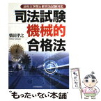 【中古】 司法試験機械的合格法 法科大学院＆新司法試験対応 最新3版 / 柴田 孝之 / 日本実業出版社 [単行本]【メール便送料無料】【あす楽対応】