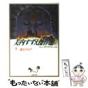 【中古】 美内すずえ傑作選 7 / 美内 すずえ / 白泉社 文庫 【メール便送料無料】【あす楽対応】