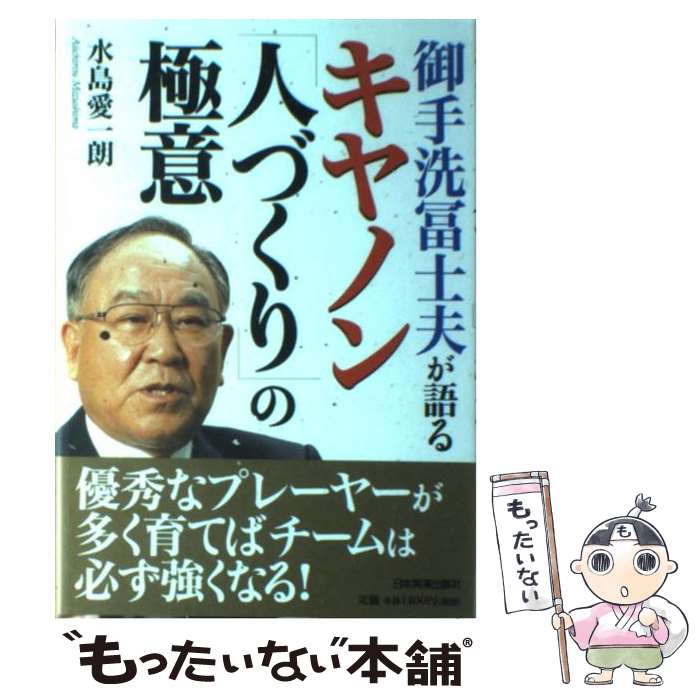 【中古】 御手洗冨士夫が語るキヤノン 人づくり の極意 / 水島 愛一朗 / 日本実業出版社 [単行本]【メール便送料無料】【あす楽対応】