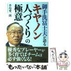 【中古】 御手洗冨士夫が語るキヤノン「人づくり」の極意 / 水島 愛一朗 / 日本実業出版社 [単行本]【メール便送料無料】【あす楽対応】