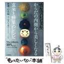  〈マクロビオティック〉からだの内側から美しくなる玄米と野菜のレシピ 料理105品 / 日本CI協会 / 日本実業出版社 