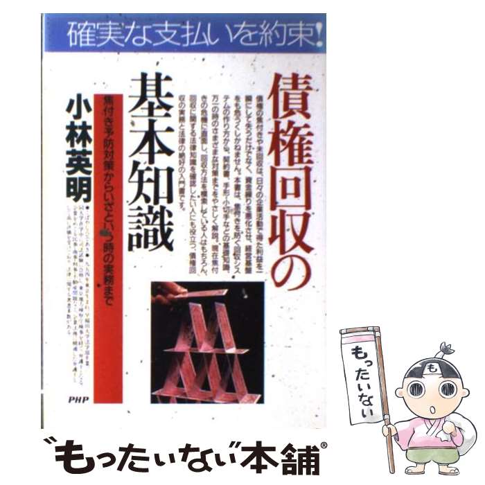【中古】 債権回収の基本知識 / 小林 英明 / PHP研究所 [単行本]【メール便送料無料】【最短翌日配達対応】