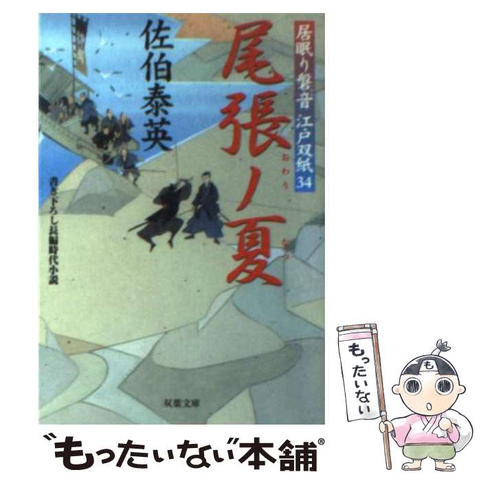  尾張ノ夏 居眠り磐音江戸双紙〔34〕 / 佐伯 泰英, サエキ　ヤスヒデ / 双葉社 